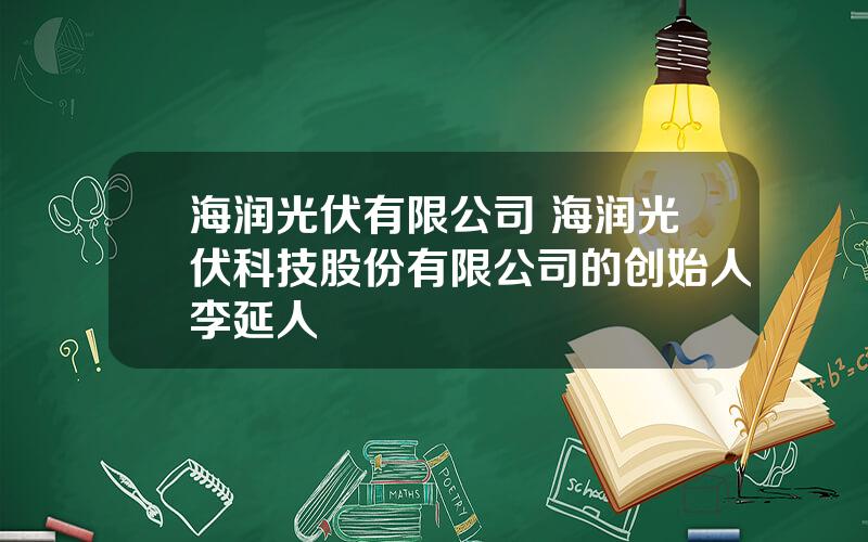 海润光伏有限公司 海润光伏科技股份有限公司的创始人李延人